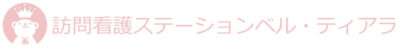 訪問看護ステーションベル・ティアラ